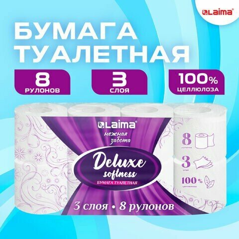 Бумага туалетная 3-х слойная, 8 рулонов (8х16,5 м), LAIMA Deluxe, 100% целлюлоза, 115396