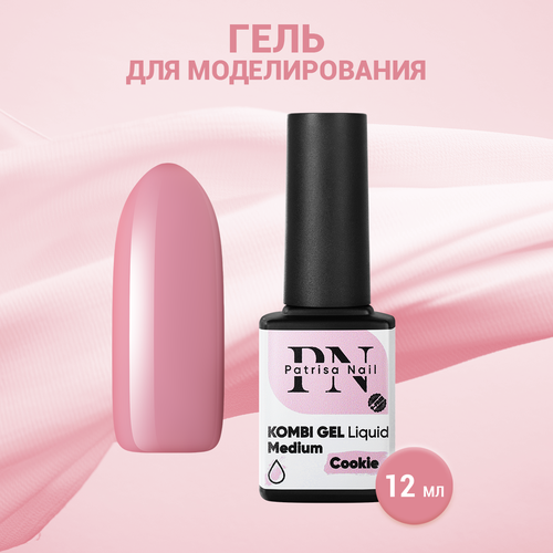 Гель для моделирования Patrisa Nail Kombi Gel Liquid Medium Cookie, 12 мл ликвид для акриловой пудры patrisa nail acryl liquid f17 мономер cамоотверждаемый 100 мл