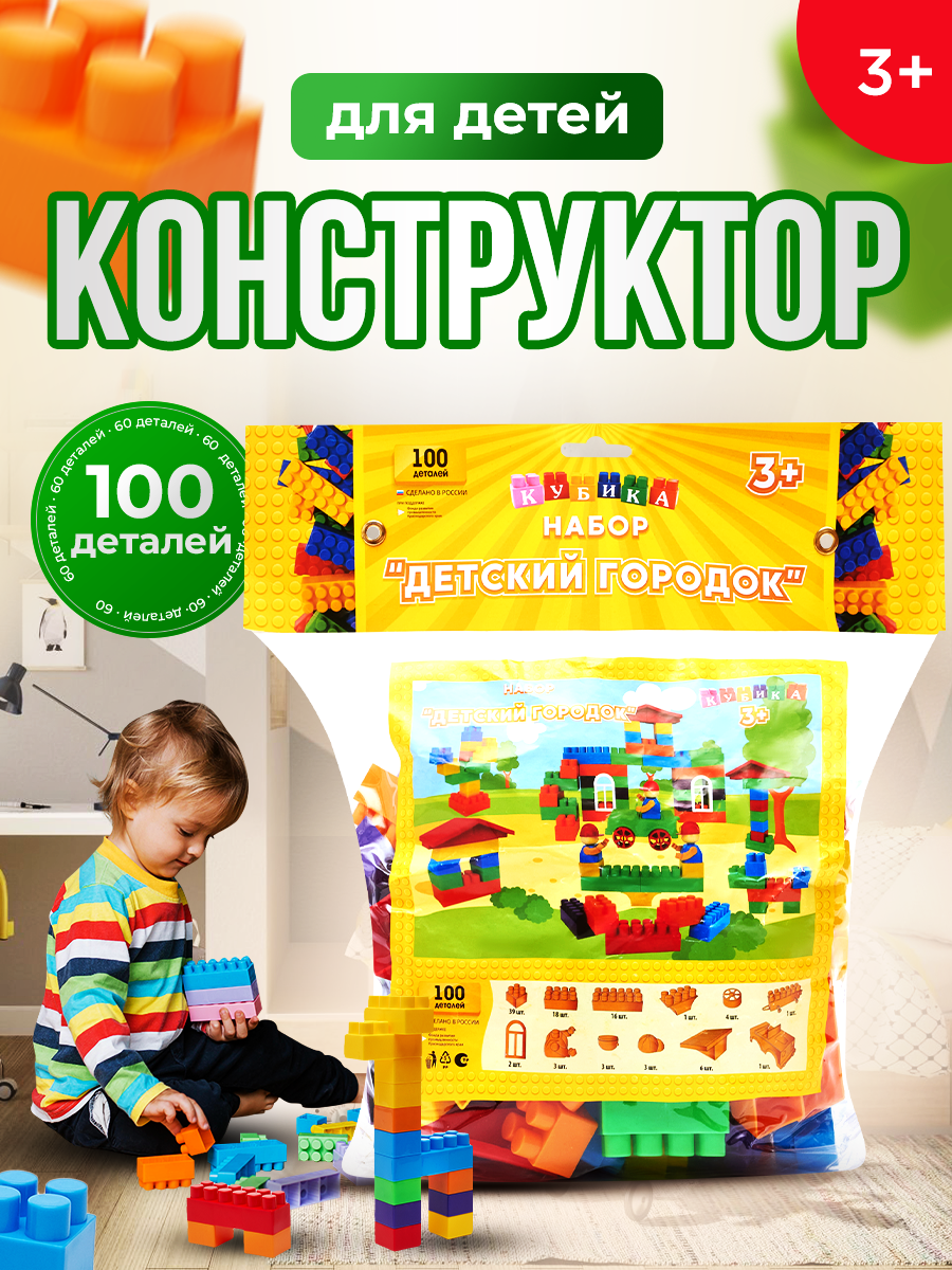 Конструктор детский "Весёлый Парус" 100 деталей (кубика)