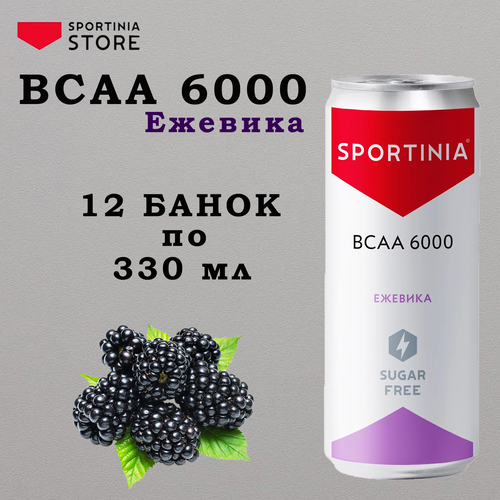 Вода БЦАА Напиток с аминокислотами Спортивное питание Sportinia BCAA 6000 Ежевика, 12 шт. x 330 мл.