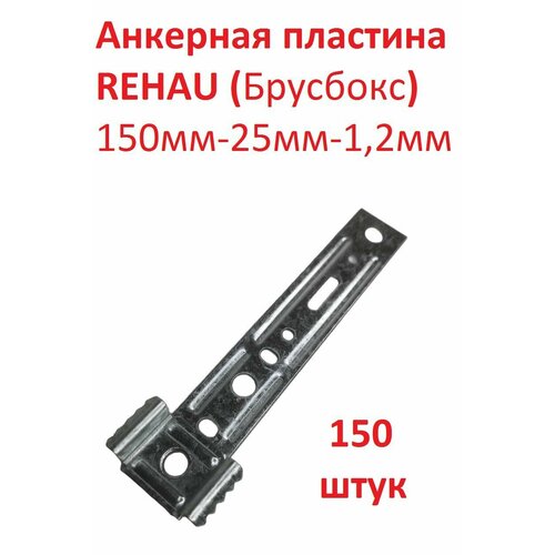 Анкерная пластина поворотная REHAU (Брусбокс) забивная 150 мм * 25 мм *1,2 мм - 150 штук