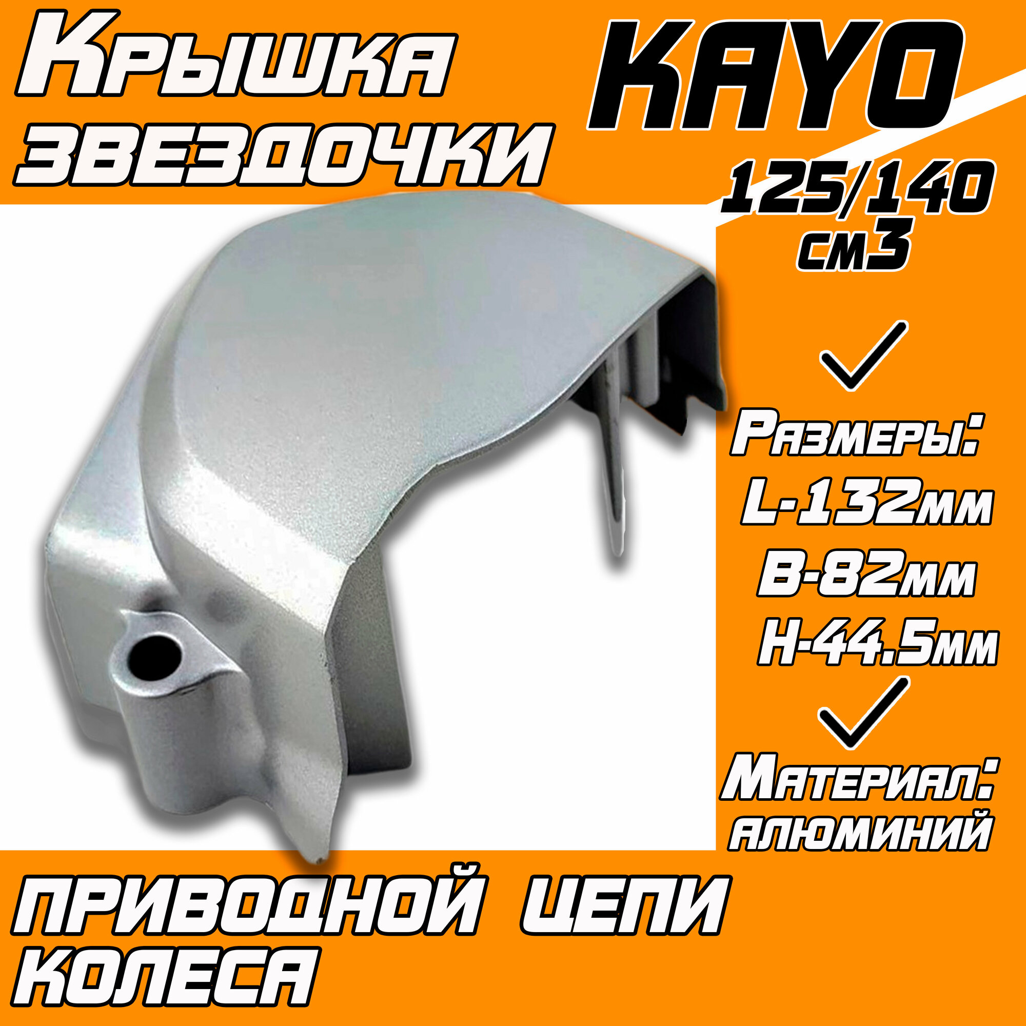 Крышка звездочки приводной цепи колеса для питбайка KAYO125/140 (серая)