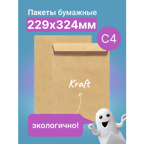 100 шт конверты из крафт бумаги Пакет крафт С4 (229х324 мм.), клапан с отрывной лентой по короткой стороне (50 штук в упаковке)