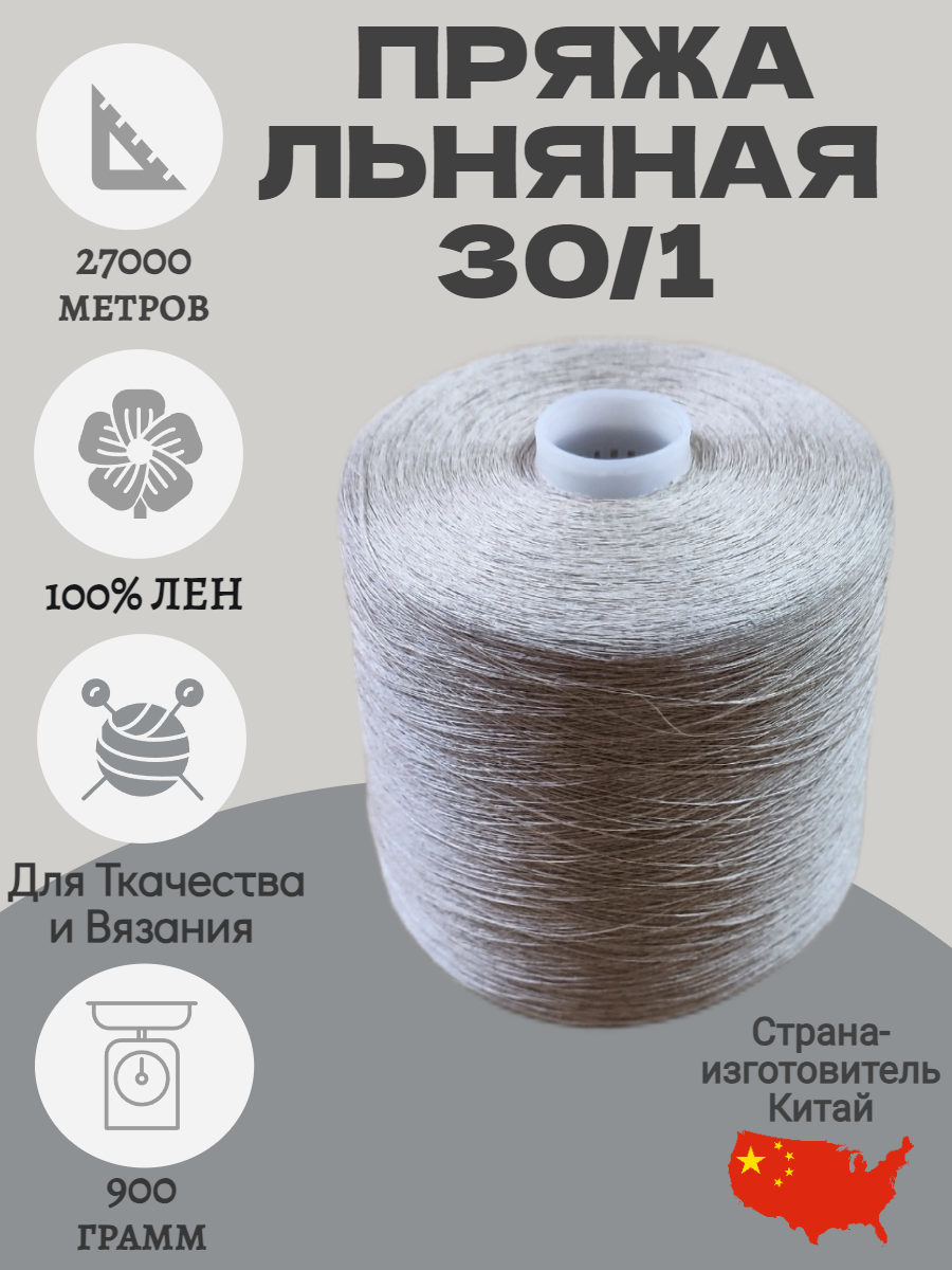 Бобинная пряжа для вязания и ткачества 100% лен
