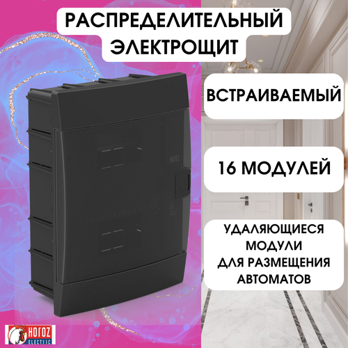 Horoz Electric ЩРВ 16 модулей встраиваемый электрощит для автоматических выключателей, черная коробка предохранителей 600-001-161