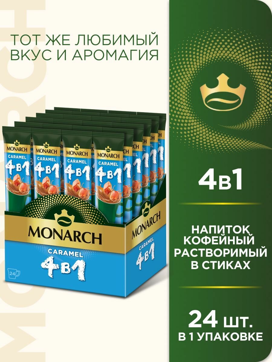 Напиток кофейный растворимый MONARCH 4в1 CARAMEL 24x13,5г