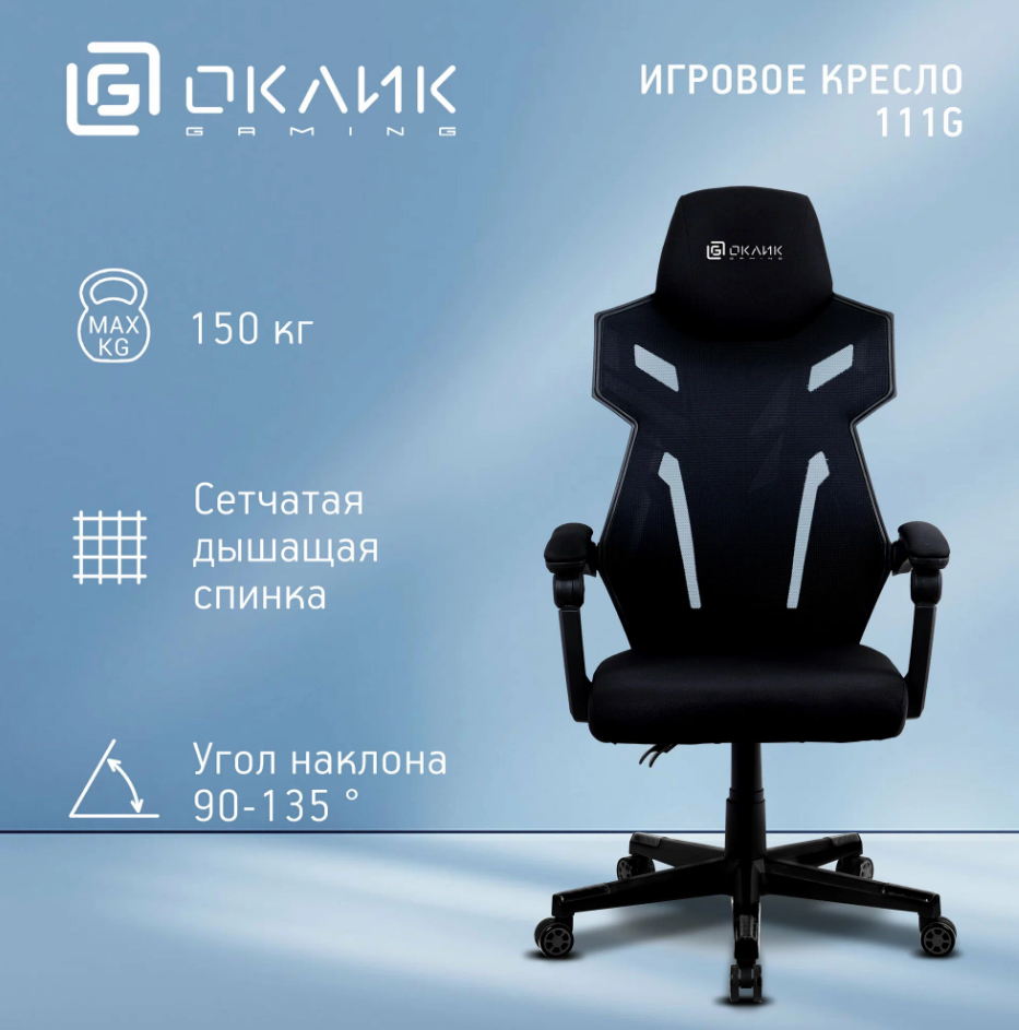 Кресло игровое OKLICK 111G черный