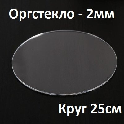 Оргстекло прозрачное круглое 25 см 2 мм 1 шт. / Акрил прозрачный диаметр 250 мм