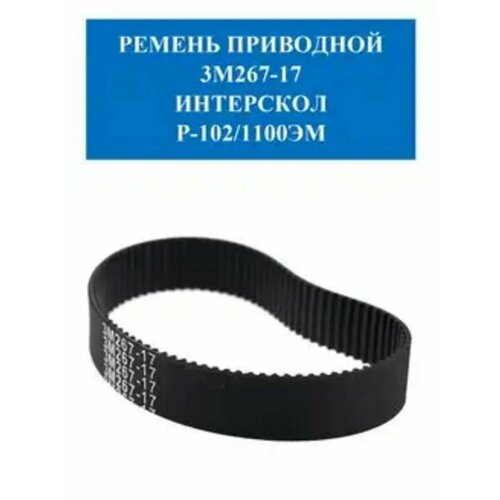 ремень hammer 288 htd 3m 10мм 706 712 Ремень приводной 3M267-17 ИНТЕРСКОЛ Р-102/1100ЭМ