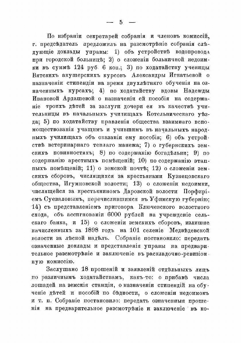 Журналы Котельнического уездного земского собрания С прил. 1899 - фото №3