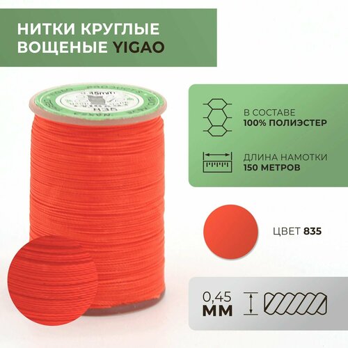 Нитки вощеные Yigao, круглые, 0,45 мм, цвет 835 / ywr150045835