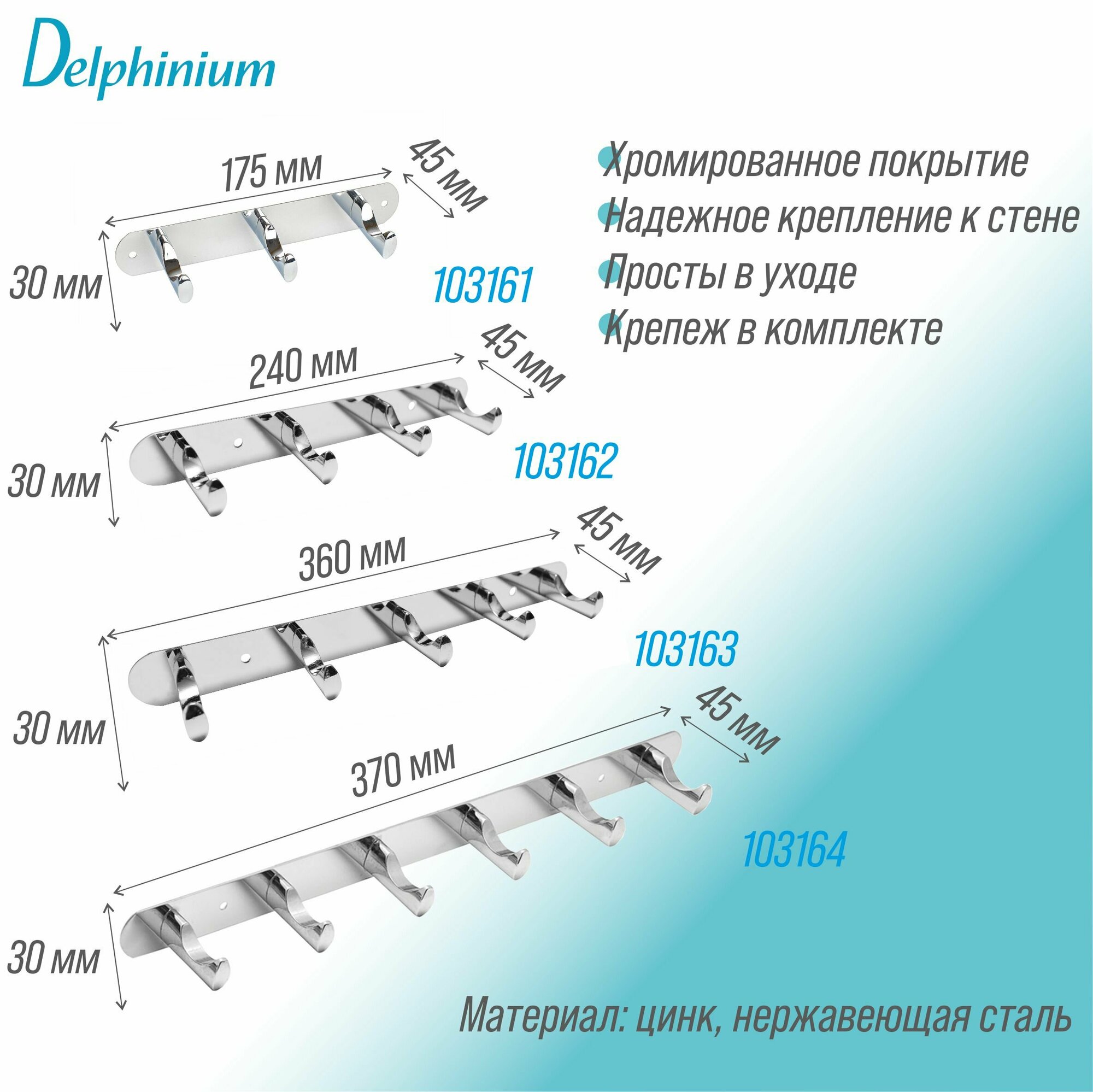 Крючок на планке Delphinium пятерной "2215", хром