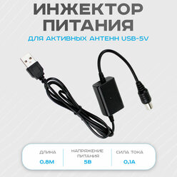 Инжектор питания для активных антенн USB-5V DVP-0001