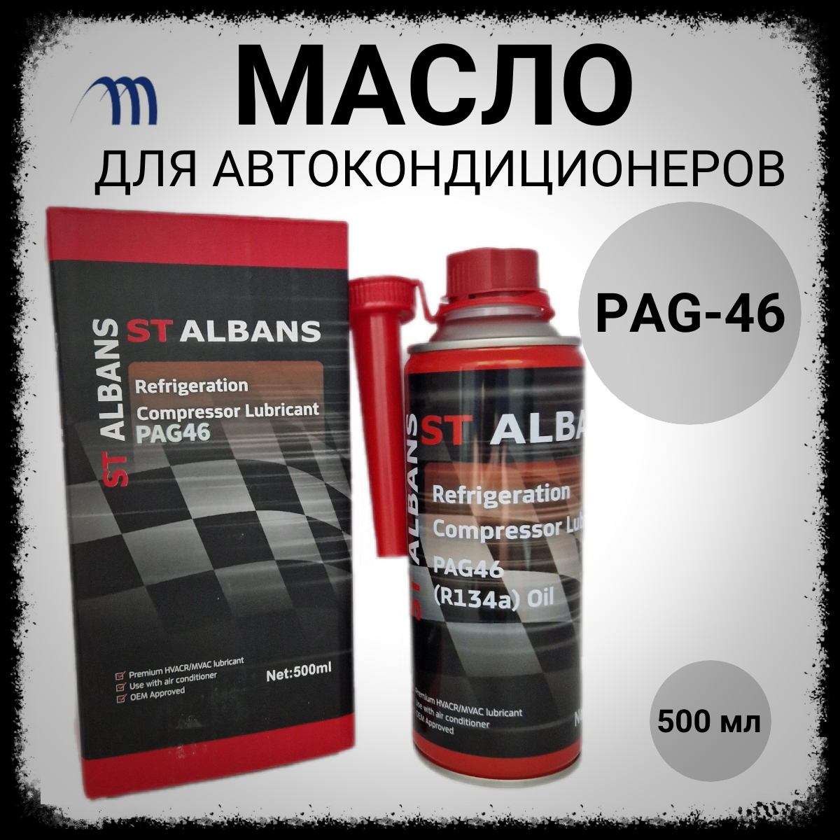 Масло ПАГ 46 для автомобильных кондиционеров и климат-контроля PAG46