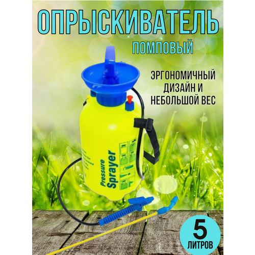 опрыскиватель помповый 5 литров Опрыскиватель помповый 5 литров