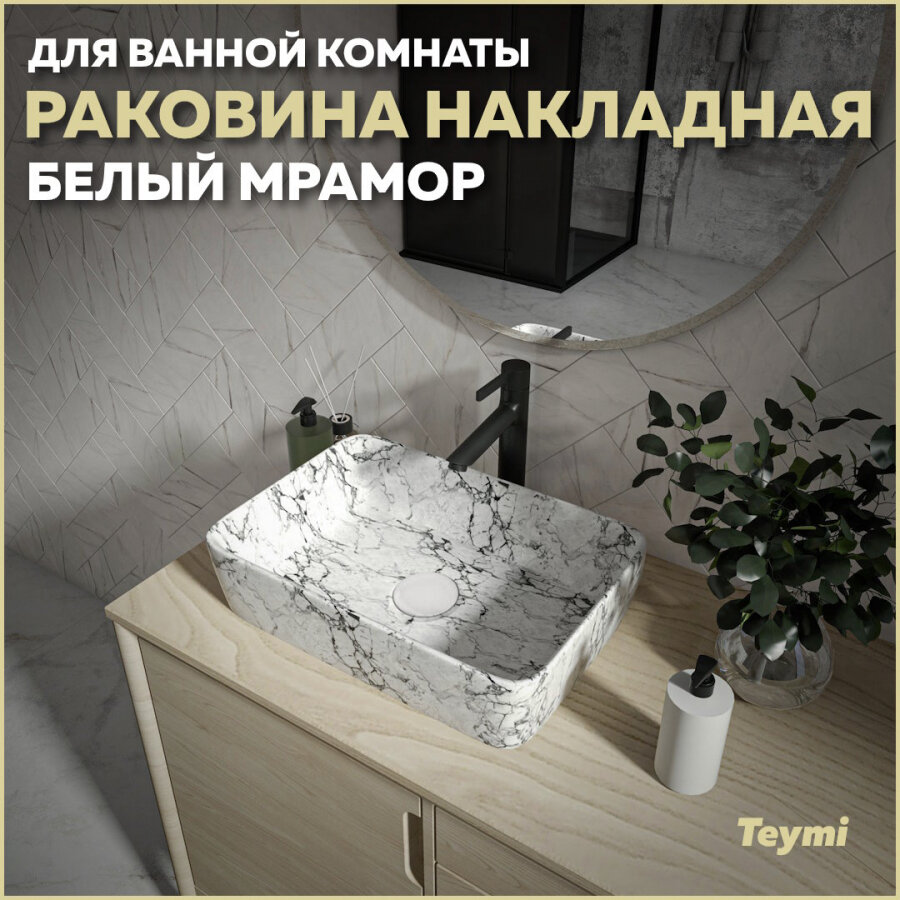 Раковина Teymi Helmi 50 накладная Графит Мрамор T50282