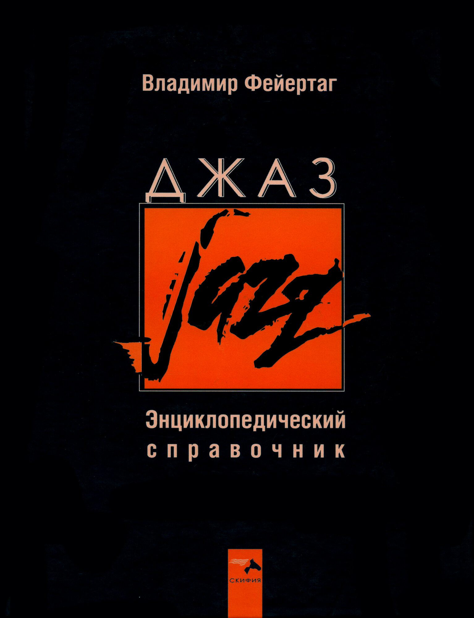Джаз Энциклопедический справочник - фото №5