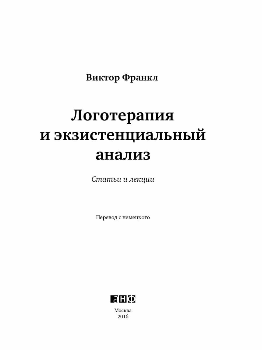 Логотерапия и экзистенциальный анализ: статьи и лекции - фото №15