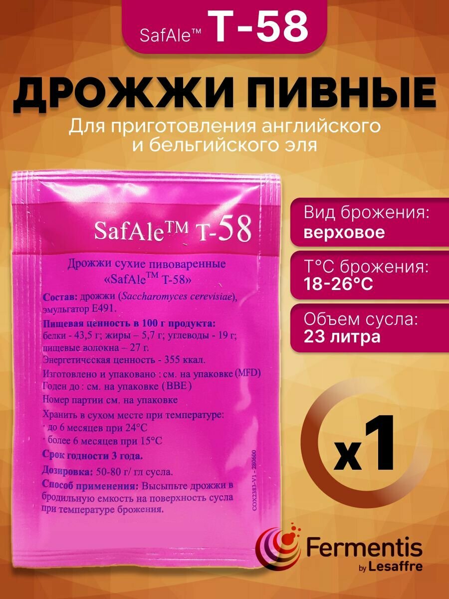 Пивные дрожжи Fermentis "Safale T-58", 11,5 гр