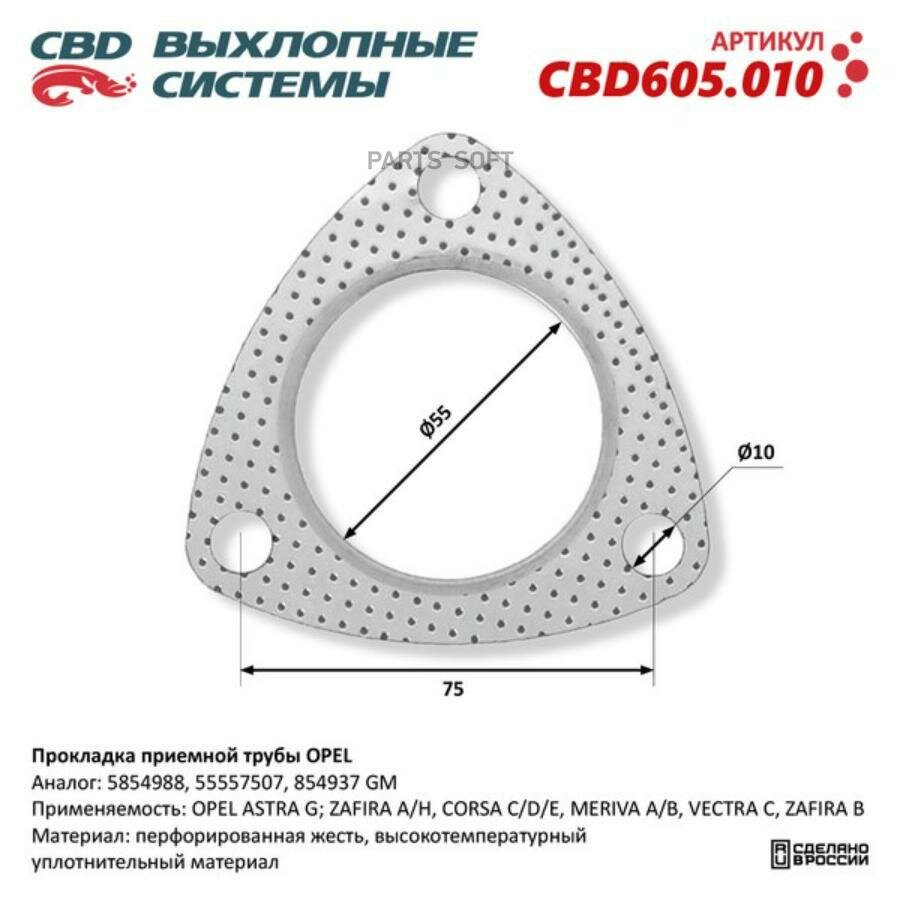 CBD CBD605.010 Прокладка приемной трубы OPEL 5854988. CBD605.010