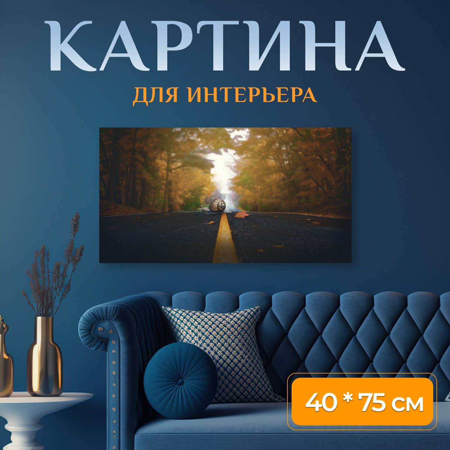 Картина на холсте "Улитка, падение, дорога" на подрамнике 75х40 см. для интерьера