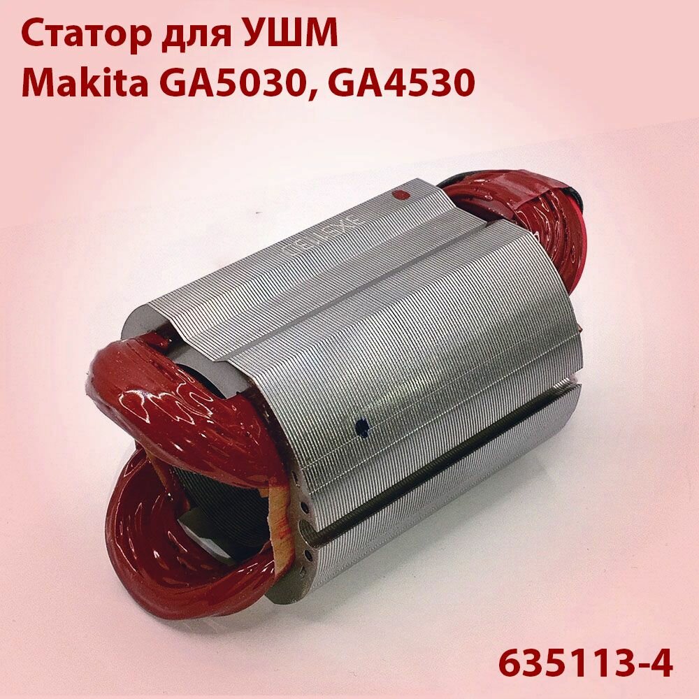 Статор для УШМ Makita GA5030, GA4530 (635113-4)