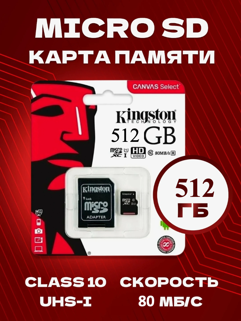 Карта памяти MicroSD с адаптером 512GB