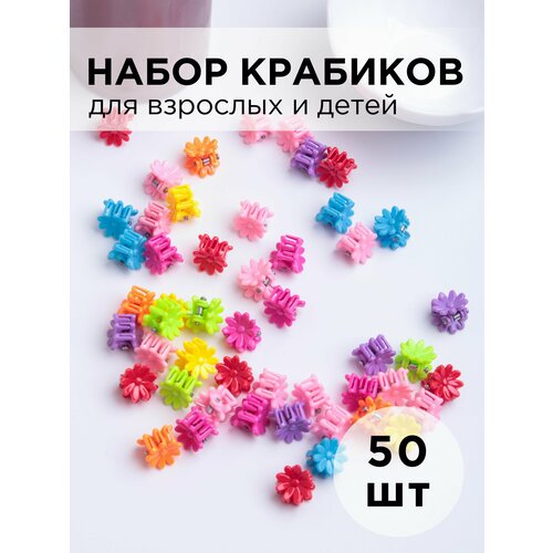 Заколка - краб пластиковый для детей и груминга разноцветный яркий mini 1см Ромашка 50шт