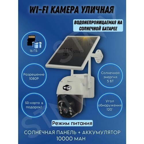 Wi-Fi камера видеонаблюдения на солнечной батарее уличная 599900₽