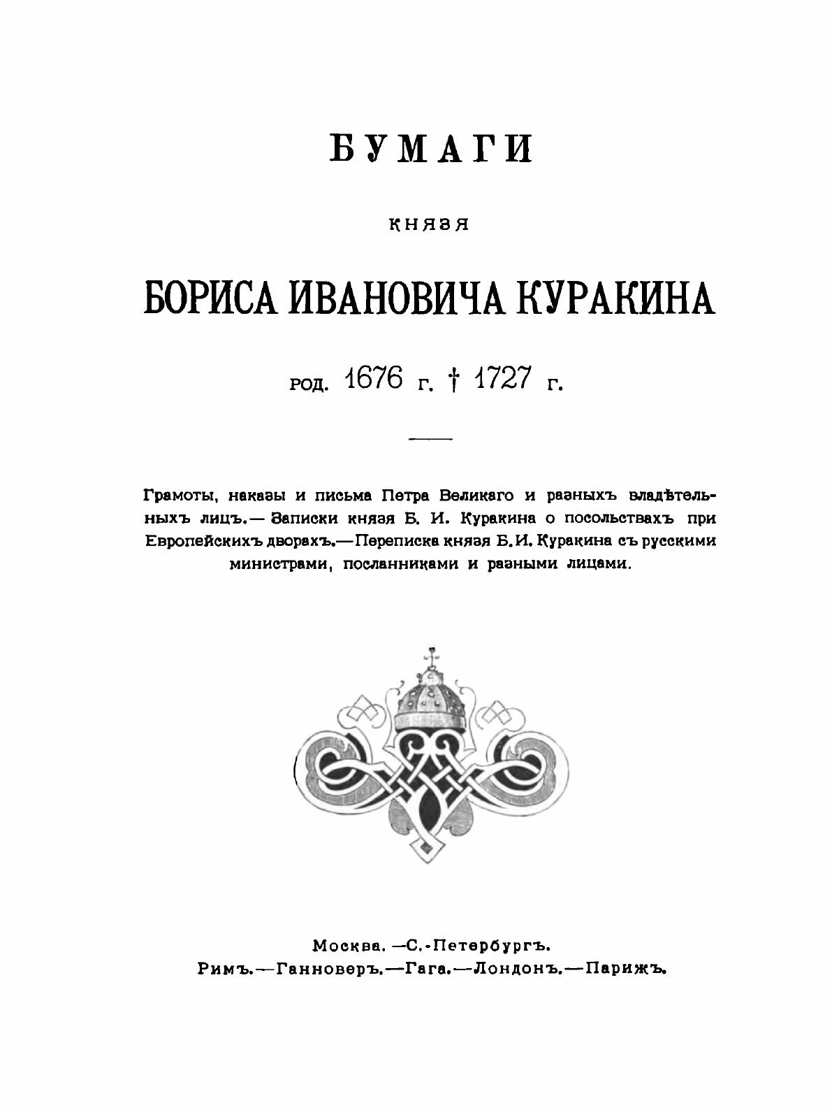Книга Архив князя Ф, А.Куракина, книга 2 - фото №3