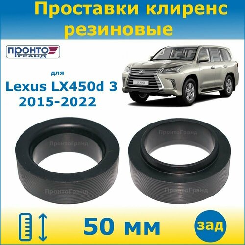 Проставки задних пружин увеличения клиренса 50 мм резиновые для Lexus LX450d, Лексус ЛХ 450д 3 поколение, кузов J200, 2015-2022 года выпуска, ПронтоГранд