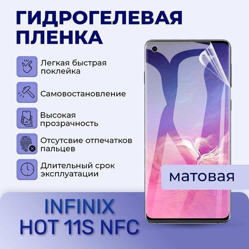 Гидрогелевая пленка на экран для Infinix HOT 11S NFC (матовая) гидрогелевая пленка для infinix hot 11s nfc на дисплей и заднюю панель матовая