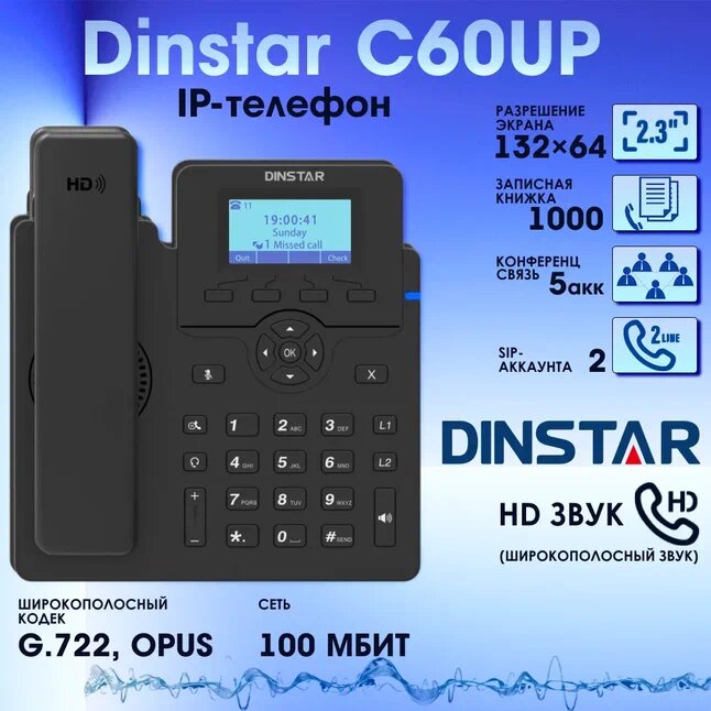 IP-телефон Dinstar C60UP, 2 SIP аккаунта, монохромный дисплей 2,3 дюйма с подсветкой, конференция на 5 абонентов, поддержка EHS.