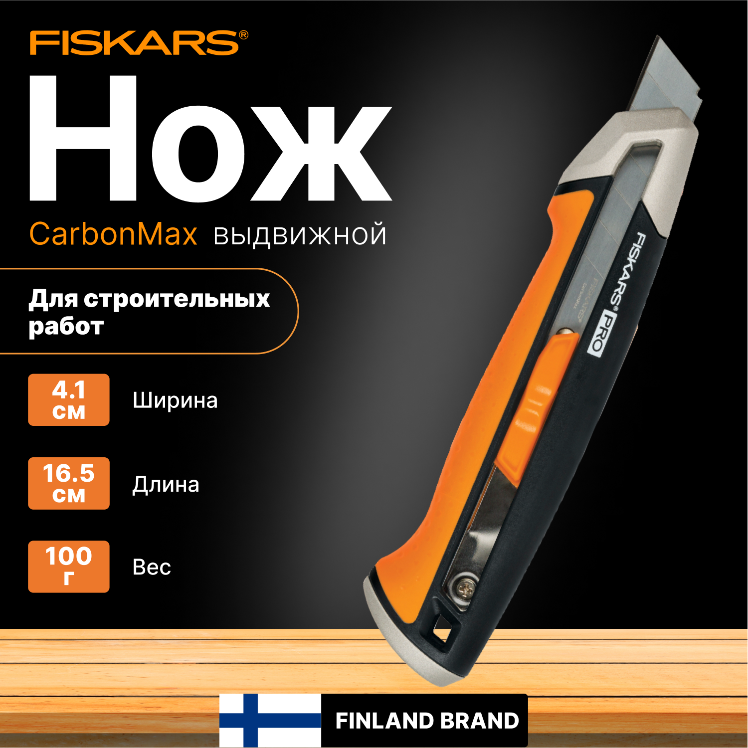 Нож с выдвижным, сменным лезвием18мм CarbonMax FISKARS (1027227)