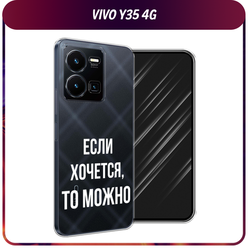 Силиконовый чехол на Vivo Y35 4G / Виво Y35 4G Если хочется, прозрачный силиконовый чехол лунокосильщик на vivo y35 4g виво y35 4g