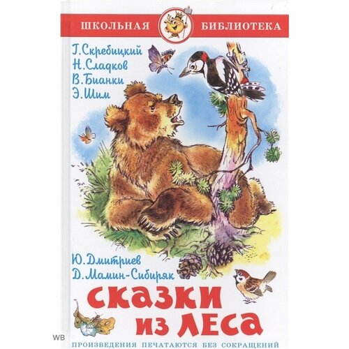 Сказки из леса