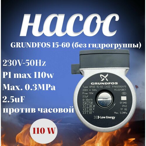 Насос Grundfos 15-60, 110 W, без гидрогруппы насос krod ups15 60 ferroli wolf koreastar 105 w вращ по часовой посадка grundfos без гидрогруппы