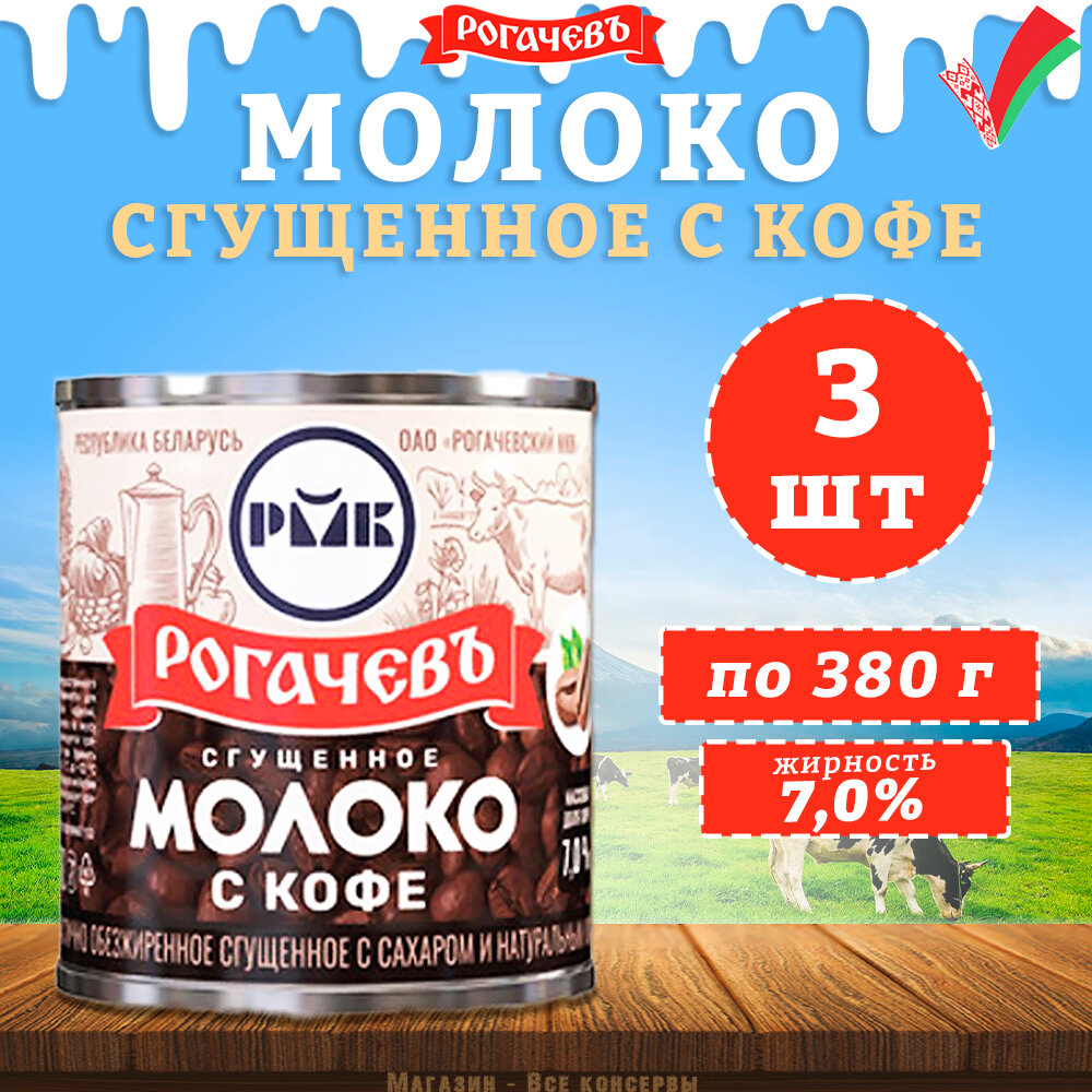 Молоко сгущенное с кофе 7%, Рогачев, 3 шт. по 380 г