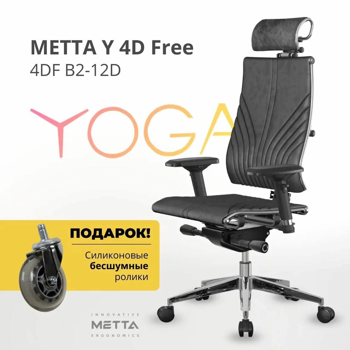 Кресло Metta Yoga 4D Free 0122039 (Y 4DF B2-12D)