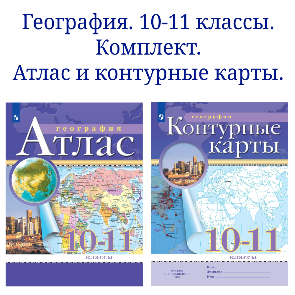 География. Экономическая и социальная география мира. 10-11 классы. Комплект Атлас и контурные карты