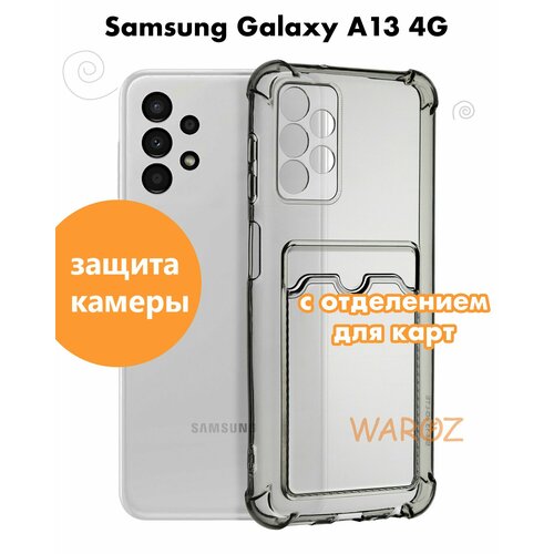 Чехол для смартфона Samsung Galaxy A13, A13L 4G силиконовый противоударный с защитой камеры, бампер с усиленными углами для телефона Самсунг Галакси А13, А13Л 4 Джи с карманом для карт прозрачный серый силиконовый чехол на samsung galaxy a13 5g самсунг а13 с 3d принтом lovers hands прозрачный