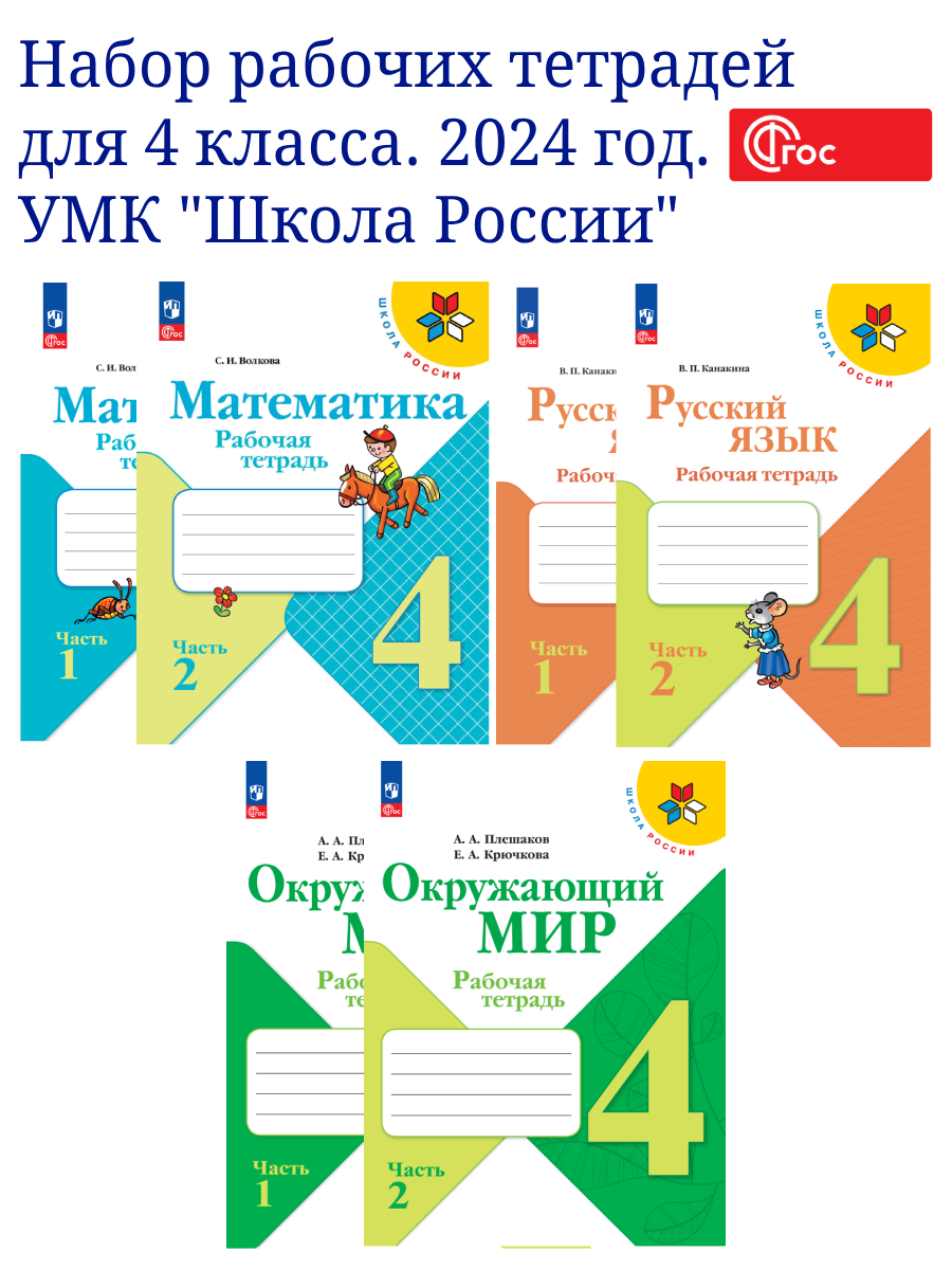 Набор рабочих тетрадей для 4 класса. УМК "Школа России". Комплект. ФГОС