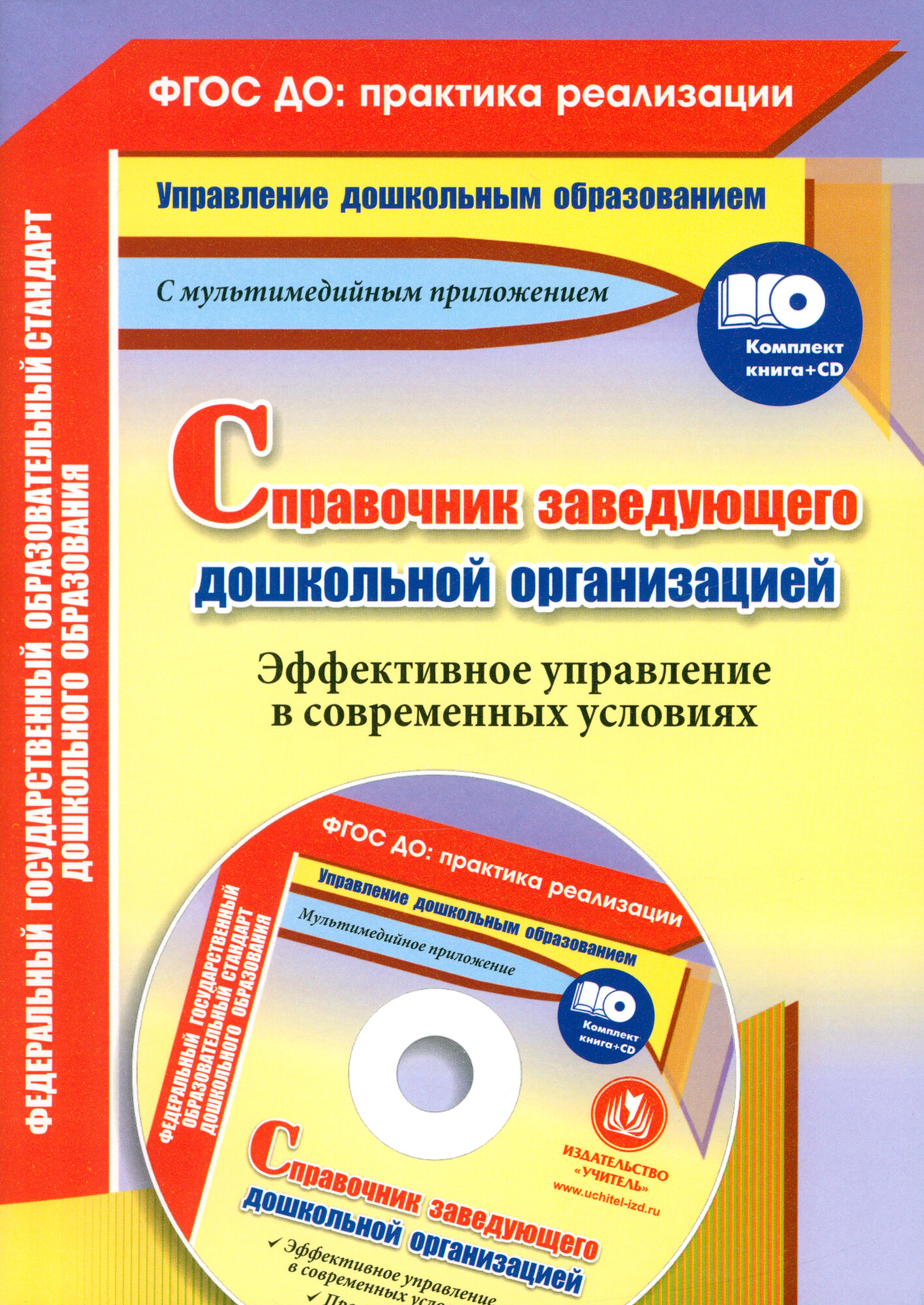 Справочник заведующего дошкольной организацией. Эффективное управление в современных усл. +CD. ФГОС