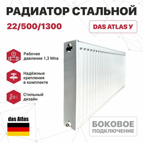 Радиатор стальной 22/500/1300 (боковое подключение) das Atlas У