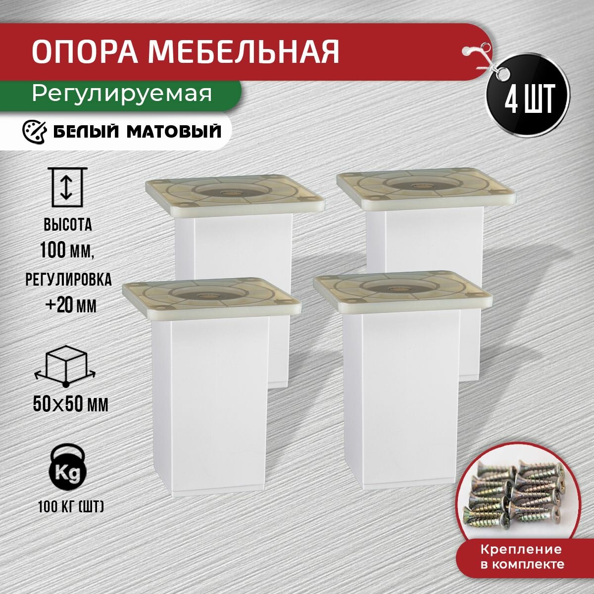 фото Ножки для мебели белые 120 мм, 4 шт + крепеж