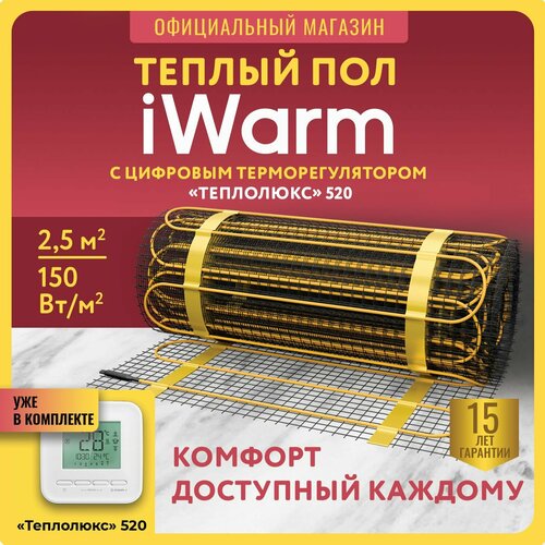 Набор Нагревательный мат iWarm 2,5 кв. м 375 Вт+ электронный терморегулятор 520