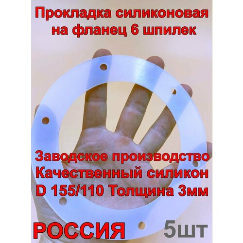 Прокладка уплотнитель для фланца самогонного аппарата 6 шпилек -5шт 170000₽