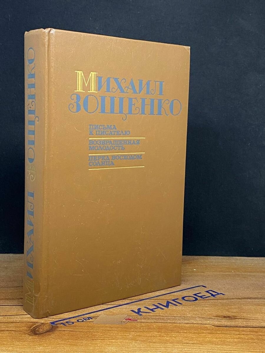 Письма к писателю. Возвращенная молодость 1989