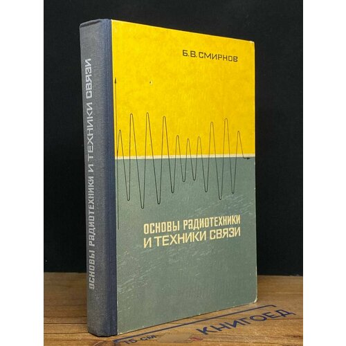 Основы электроники и техники связи. ( автограф автора) 1965