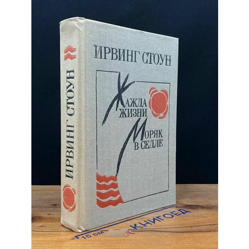 Жажда жизни. Моряк в седле. Товар уцененный 1987